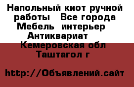 Напольный киот ручной работы - Все города Мебель, интерьер » Антиквариат   . Кемеровская обл.,Таштагол г.